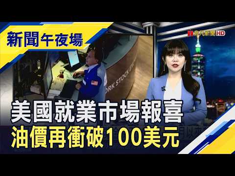 美10年期公債殖利率觸24年新高! 上周初領失業金報喜 川普再嗆伊朗布蘭特原油又百美元｜主播 賴家瑩｜【新聞午夜場】20261001｜非凡財經新聞