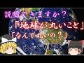 【ゆっくり解説】あなたは地球が球体なことを説明できますか？