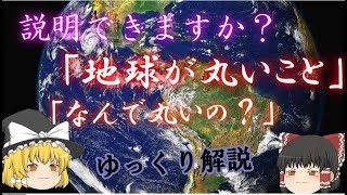 【ゆっくり解説】あなたは地球が球体なことを説明できますか？
