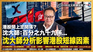 【精華】港股開上定開落？沈大師：百分之九十九係...沈大師分析影響港股短線因素｜沈大師講投資｜沈大師 （沈振盈）