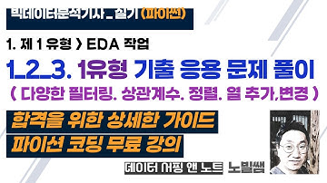 [실기] 개정 1_2_3 EDA 작업_제 1유형 기출 응용 문제 (다양한 필터링. 상관계수. 정렬. 열 추가,변경 ) | 빅데이터 분석기사 실기 파이썬 | 강의자료 제공 | 노빌쌤