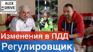 Изменения в ПДД. Регулировщик.