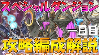 プリコネr スペシャルダンジョン１日目攻略編成紹介 22年7月版 Youtube