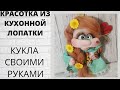 DIY Кукла из капрона легко и просто! утилитарное рукоделие, мастер класс, поделки своими руками