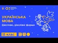 11 клас. Українська мова. Дієслово, дієслівні форми