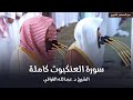 سورة العنكبوت كاملة للشيخ د عبدالله القرافي من مسجد رسول الله ﷺ Surat Al Ankabut 