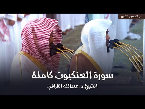 سورة العنكبوت كاملة للشيخ د عبدالله القرافي من مسجد رسول الله ﷺ Surat Al Ankabut