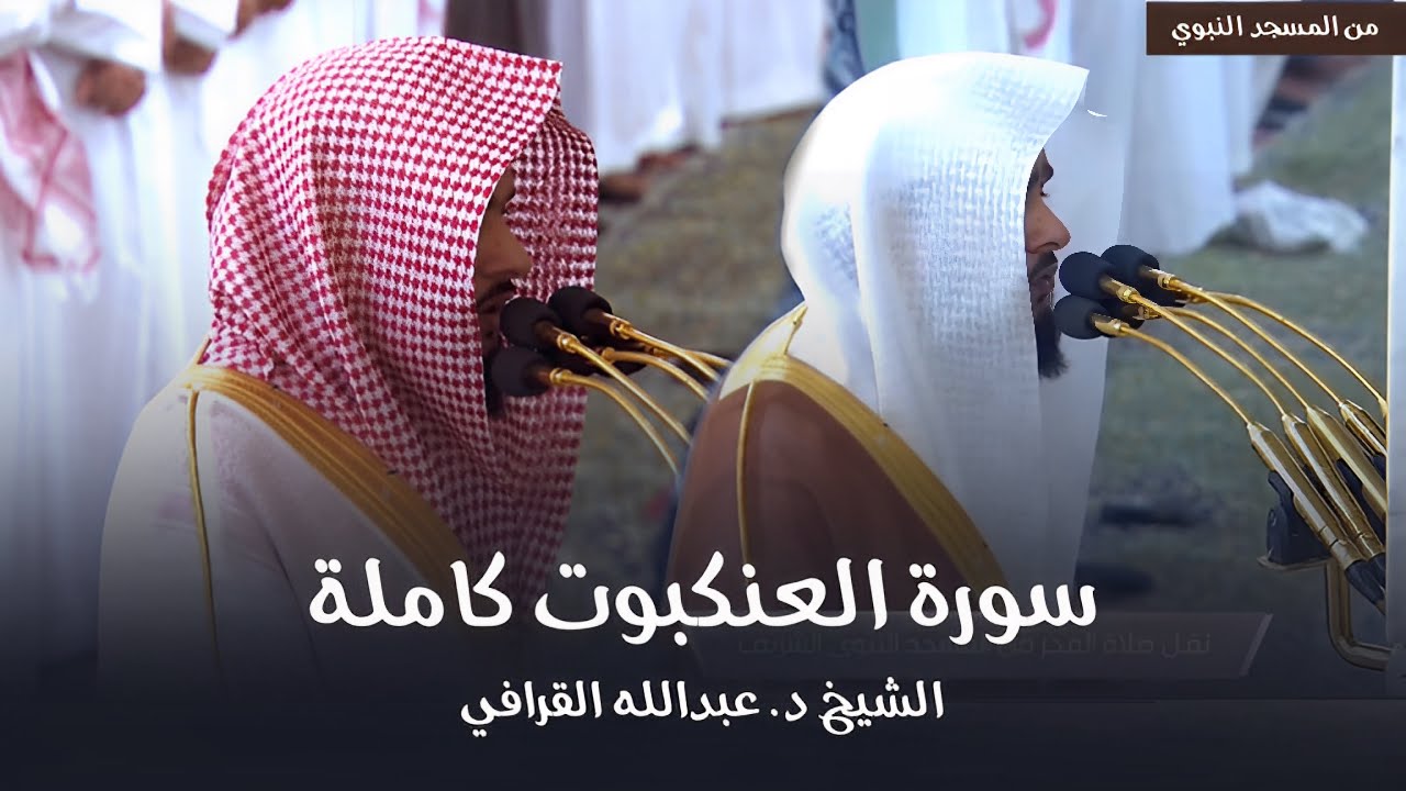 سورة العنكبوت كاملة للشيخ د. عبدالله القرافي من مسجد رسول الله ﷺ | Surat Al-'Ankabut