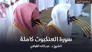 سورة العنكبوت كاملة للشيخ د. عبدالله القرافي من مسجد رسول الله ﷺ | Surat Al-'Ankabut