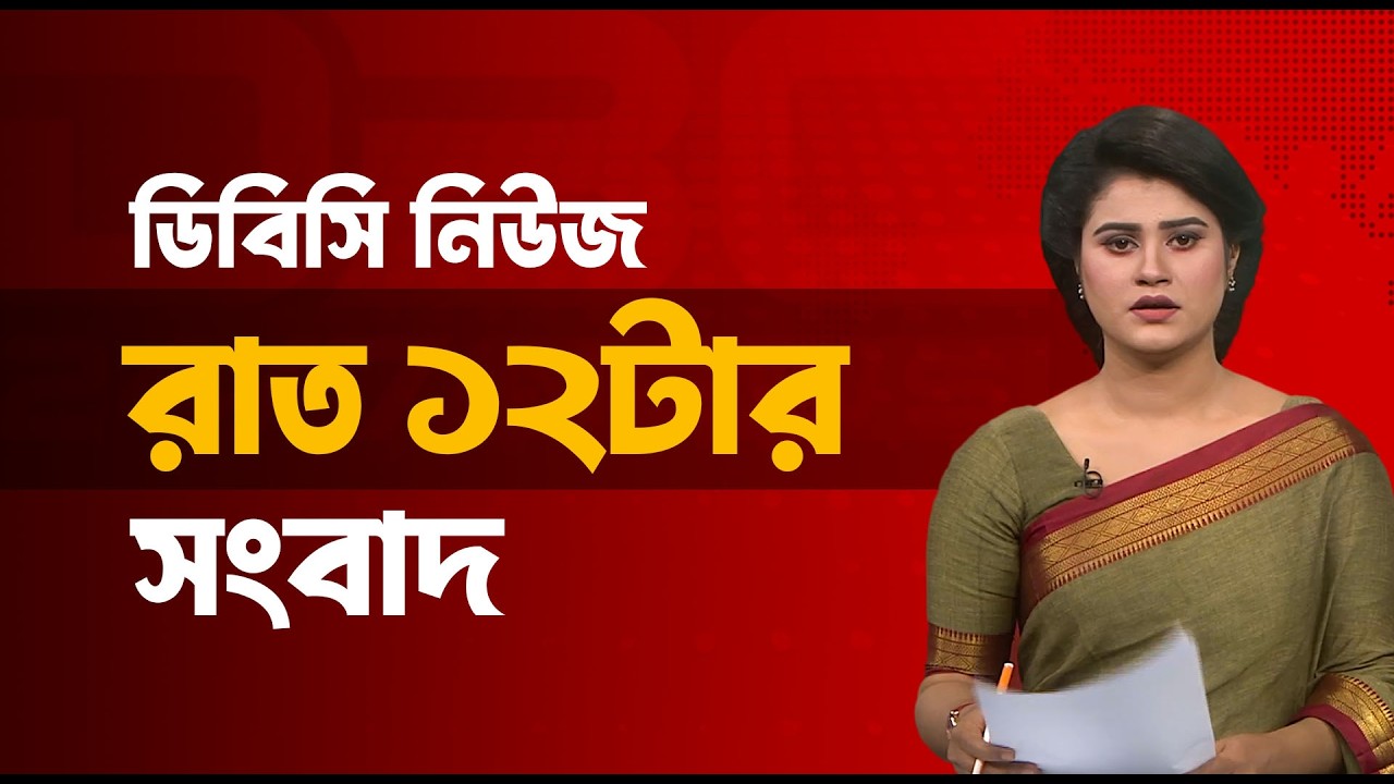 রাত ১২টার সংবাদ | ০৭ মার্চ, ২০২৬ | DBC NEWS
