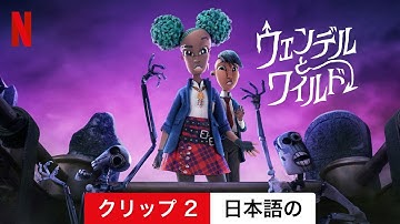 ウェンデルとワイルド (クリップ 2) | 日本語の予告編 | Netflix