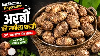 अरबी की सब्जी ऐसे बनाएँगे तो 2 की जगह 4 रोटी खाएगे- Arbi ki Sabji-Arbi ki Sabzi-Arbi ki Sabji Recipe
