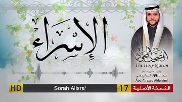 سورة الاسراء | المصحف المجود لفضيلة القارئ الشيخ : عبد الرزاق الدليمي