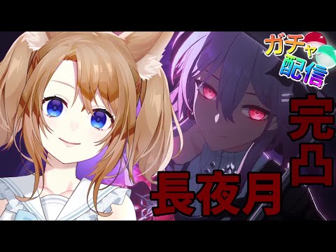 【 崩壊スターレイル 】長夜月完凸ガチャ✨お迎えいくぞ！！【 vtuber 】