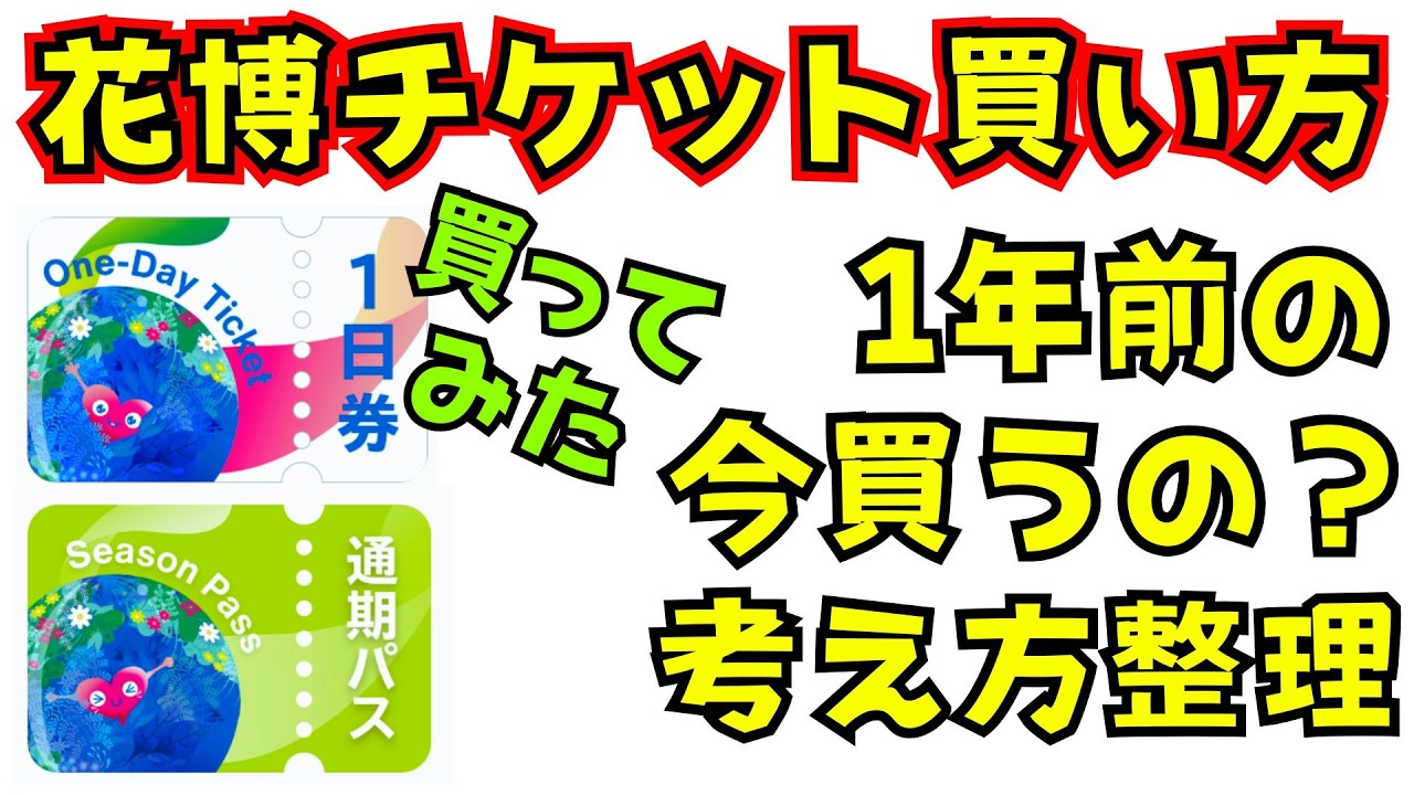 How to buy tickets for GREEN×EXPO2027 Yokohama Flower Expo