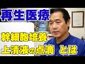 再生医療 幹細胞培養 上清液の点滴とは ｜ふるたクリニック 百合ヶ丘 新百合ヶ丘 神奈川 ドクターふるた