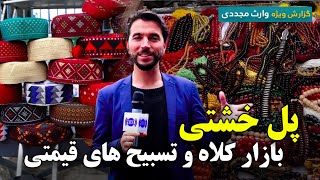 بازار کلاه و تسبیح های قیمتی در پل خشتی، گزارش ویژه وارث مجددی