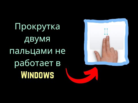 Прокрутка двумя пальцами не работает в Windows [Russian]