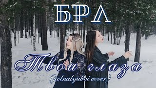 БРЛ - Твои глаза (polnalyubvi cover)