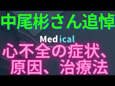 【元関脇・寺尾さん追悼】うっ血性心不全の症状、原因、治療法、予防法。大相撲、錣山親方、高齢者、予後、看護、禁忌、食事