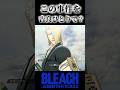 孔に響くよ 【BLEACH】#shorts #short #youtube #リバソル