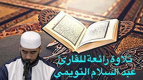 تلاوة رائعة للقارئ  عبد السلام التويمي