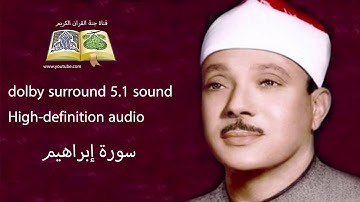 014 سورة إبراهيم تلاوة خاشعه و مبكية ومؤثرة من روائع الشيخ  عبد الباسط عبد الصمد