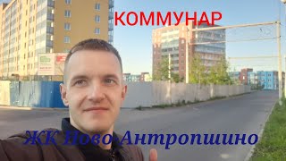 Обзор г. Коммунар и ЖК Ново-Антропшино.