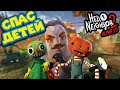 ПРИВЕТ СОСЕД 2 СПАСЕНИЕ ДЕТЕЙ АЛЬФА Hello Neighbor 2 Alpha 1.5