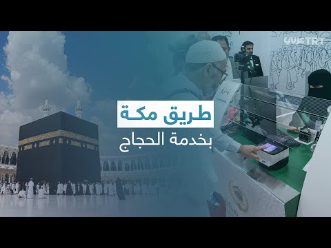 طريق مكة بخدمة الحجاج