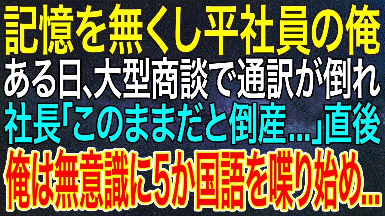 【感動する話】記憶を無くし平社員の俺。ある日、大型商談で通訳が倒れ社長「このままだと倒産   」直後、俺は無意識に5か国語を喋り始め...【いい話・朗読・泣ける話】