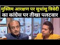 Sudhanshu Trivedi On Reservation: मुस्लिम आरक्षण पर सुधांशु त्रिवेदी ने सुनाया 1950 का मजेदार किस्सा