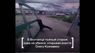 Пьяный сторож едва не убился, открывая ворота Олегу Кожемяко