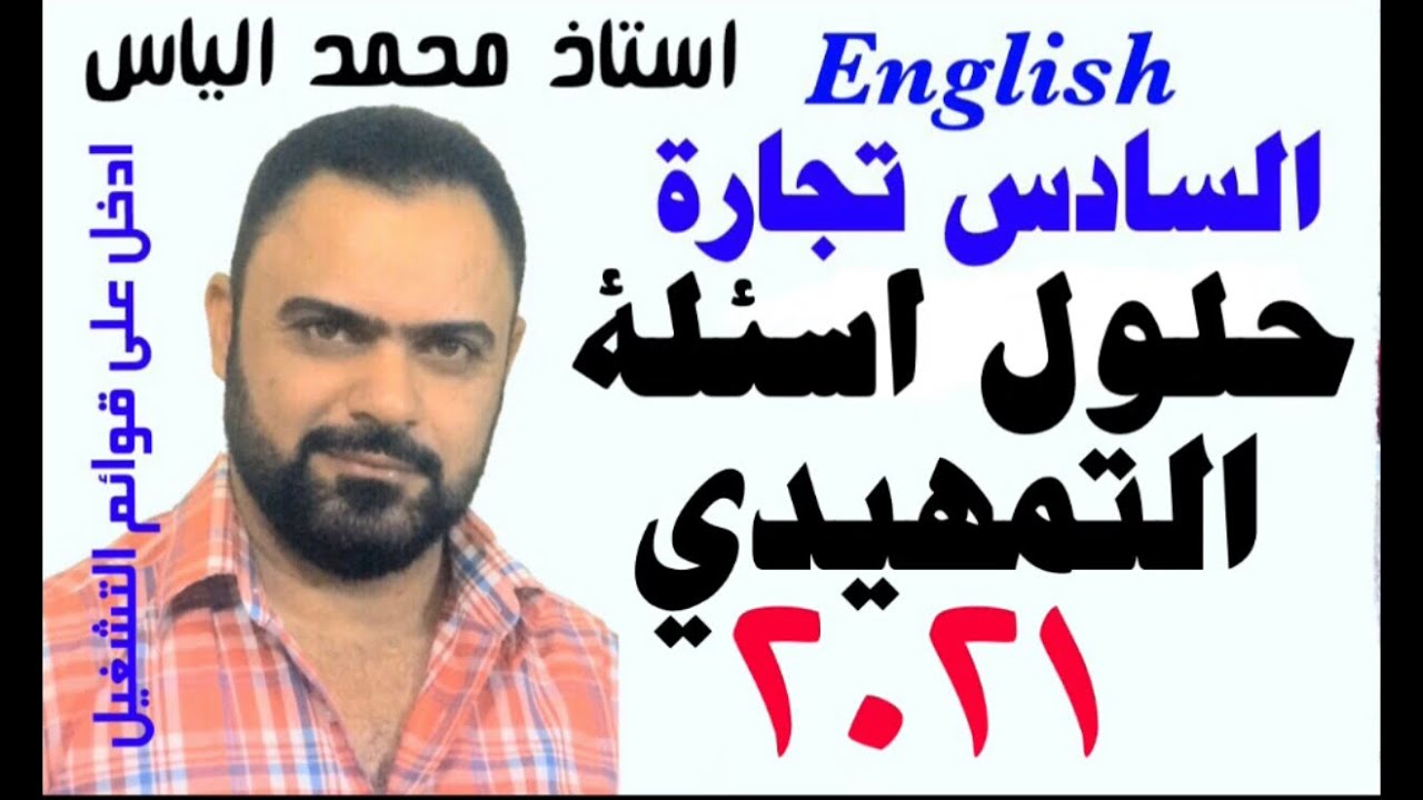 انكليزي سادس تجارة/ حلول اسئلة الدور التمهيدي ٢٠٢١ / استاذ محمد الياس