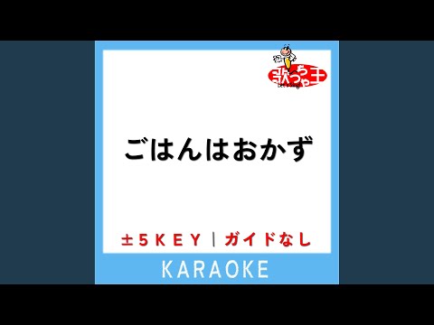 ごはんはおかず +4Key (原曲歌手:放課後ティータイム(桜高軽音部))
