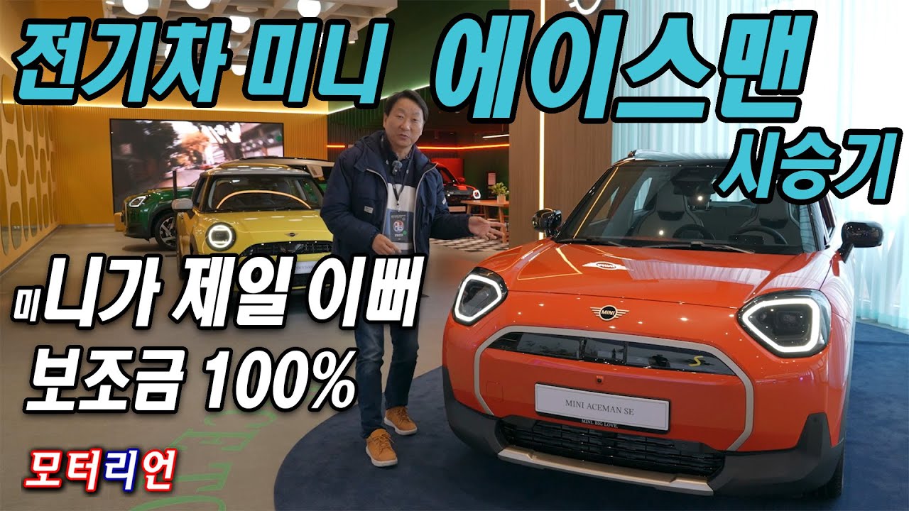 미니 중 최고로 매력적인 미니 전기차! 미니 에이스맨 SE 시승기 Mini Aceman SE