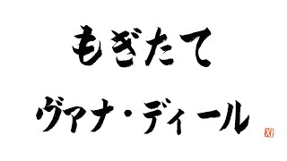 第63回もぎたてヴァナ・ディール