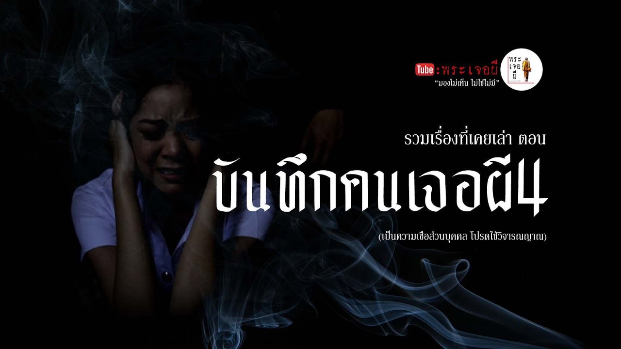 EP.158 ตอน บันทึกคนเจอผี4 รวมเรื่องเล่าเก่าฟังยาวๆ