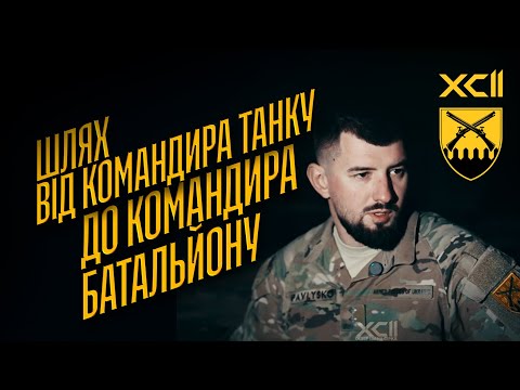 "Є такі задачі, які може виконати тільки танк": інтервʼю з командиром танкового батальйону 92 ОШБр