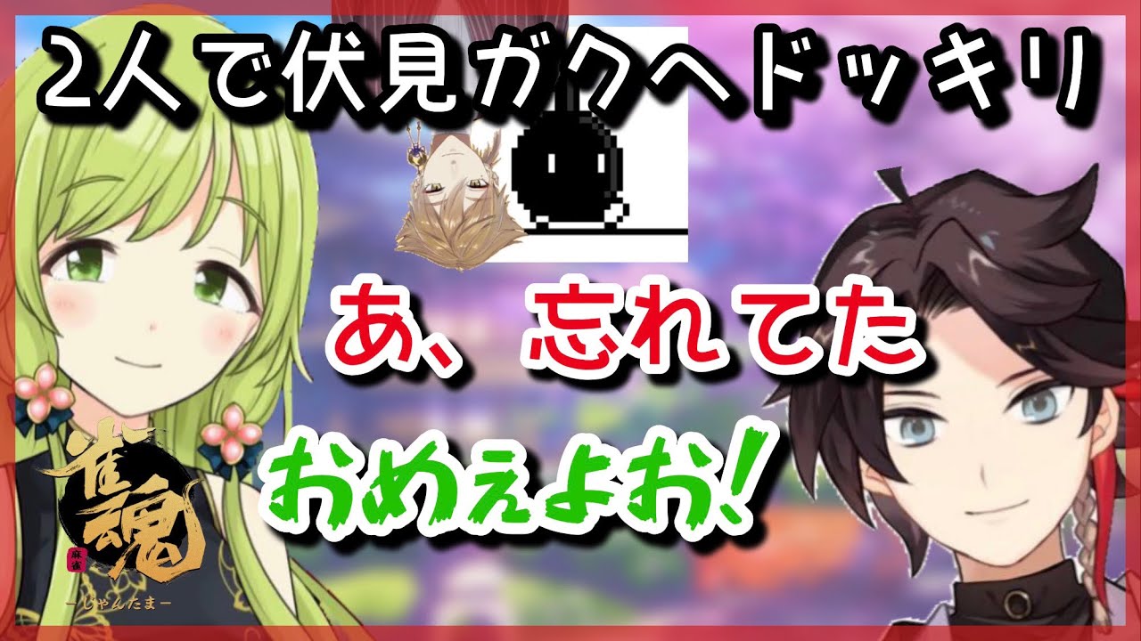 【雀魂】2人で伏見ガクにドッキリを仕掛けるはずが、忘れてしまった三枝明那。ただの変な人になる【三枝明那/森中花咲/伏見ガク】