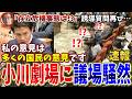 【小川劇場…】「ちゃんと言え!」➡「そう、言わなくていいんです」意味不明で呆れてしまう【誘導質問連発】