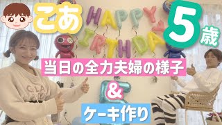 【幸空5thBDケーキ】こあ5歳のお祝いを全力で準備した夫婦の様子をお届けします！【2023/12/8】