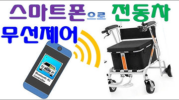 스마트폰으로 전동차 무선 조작 아두이노 블루투스 전동카트 RC 제어 모빌리티 원격제어 BLDC MOTOR WIRELESS CONTROL