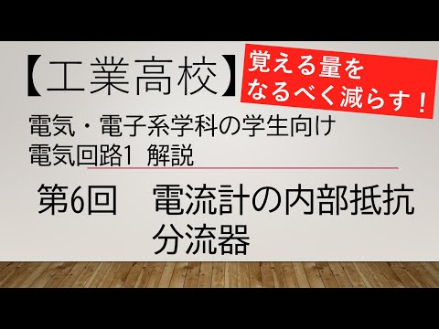 【第6回】電気回路1解説　電流計の内部抵抗、分流器【電気・電子系の工業高校生、電気初心者、教員向け】