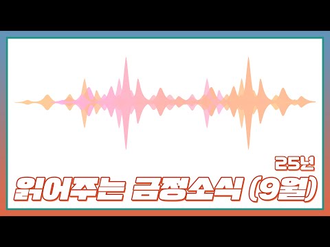 [읽어주는 금정소식] 2025년 9월 금정 소식 Thumbnail