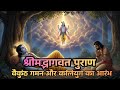 श्री कृष्ण का अंतिम रहस्य वैकुंठ गमन और कलियुग का आरंभ श्रीमद्भागवत पुराण द्वादश स्कंध #bhagwatkatha