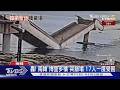 橋面斷數截! 「韓劇聖地」博里多橋突崩塌｜TVBS新聞 @TVBSNEWS01