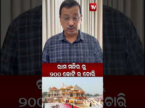 ରାମ ମନ୍ଦିରରୁ , ୨୦୦ କୋଟି ର ଚୋରି ! Arvind Kejriwal Alleges Massive ₹200 Crore Theft at Ram Temple