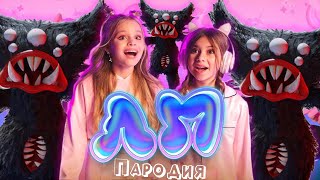 ПЕСНЯ про КИЛЛИ ВИЛЛИ клип Милана Хаметова & Milana Star - ЛП пародия KILLY WILLY