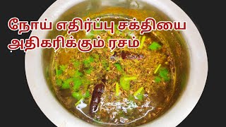 Immunity boosting Rasam ||Rasam recipe in tamil ||Rasam